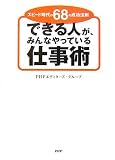 できる人が、みんなやっている仕事術―スピード時代の68の成功法則