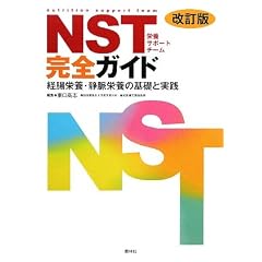 NST完全ガイド・改訂版―経腸栄養・静脈栄養の基礎と実践