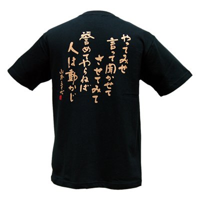 【Ｔシャツ　戦艦大和　やってみせ　Lサイズ】