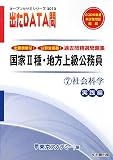 国家2種・地方上級公務員 過去問精選問題集出たDATA問〈7〉社会科学 実践編〈2010〉 (オープンセサミシリーズ)