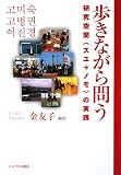 歩きながら問う―研究空間〈スユ+ノモ〉の実践