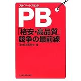 PB「格安・高品質」競争の最前線