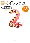 書くインタビュー 2 (小学館文庫)