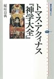 トマス・アクィナス『神学大全』 (講談社選書メチエ)