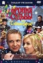 The Irony Of Fate Or "Enjoy Your Bath" / Ironiya Sudby Ili S Legkim Parom [DVD NTSC] [Language: Russian] [Subtitles: Russian, English, German, French, Spanish]