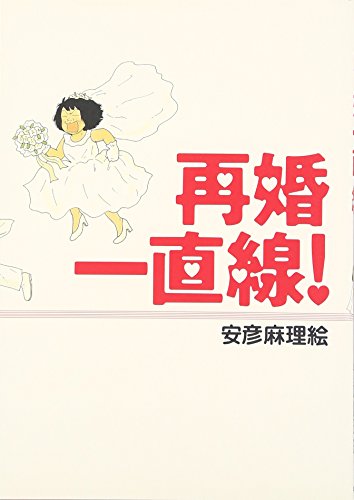 再婚一直線! (Feelコミックス) 安彦 麻理絵