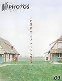 瞳PHOTOS VOL.3―写真の目線 (3)