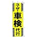 のぼり ユーザー車検代行: ●55×175●生地:テトロンポンジ●染:顔料捺染●防炎加工●実物と若干色が異なる場合があります。