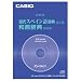 カシオ計算機 電子辞書用コンテンツカード 現代スペイン語辞典 XS-HA01