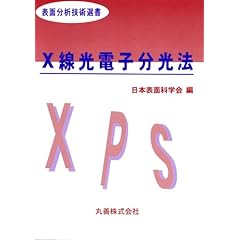 【クリックでお店のこの商品のページへ】X線光電子分光法 (表面分析技術選書) | 日本表面科学会 | 本 | Amazon.co.jp