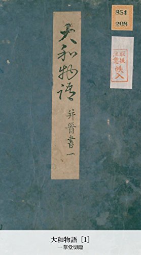 大和物語 [1] (Japanese Edition)