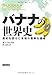 バナナの世界史――歴史を変えた果物の数奇な運命 (ヒストリカル・スタディーズ)
