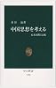 中国思想を考える―未来を開く伝統 (中公新書)