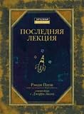 Poslednyaya Lekciya / The Last Lecture [ In Russian ]