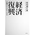 経済復興<br>岩田 規久男著 <br>筑摩書房<br>1260円<br>ISBN:9784480864123