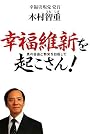 幸福維新を起こさん