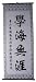 Chinese Calligraphy Scroll - limitless knowledge
