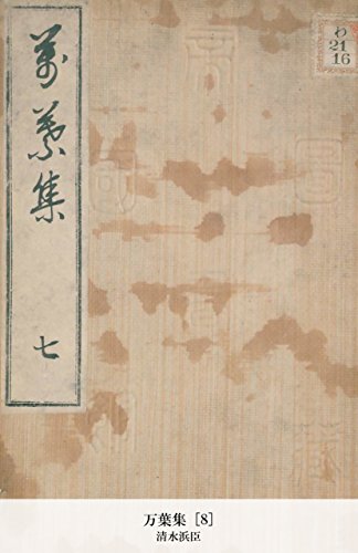 万葉集 [8] (Japanese Edition)