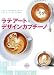 ラテアート&デザインカプチーノ