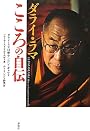 ダライ・ラマ  こころの自伝