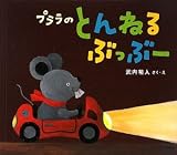 プララのとんねるぶっぶー