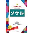 ソウル<br>1260円<br>ISBN:9784408024813　