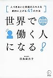 世界で働く人になる!