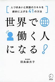 世界で働く人になる!