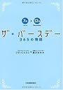 ザ・バースデー 365の物語<7月〜12月>