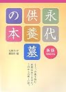 新版 永代供養墓の本...