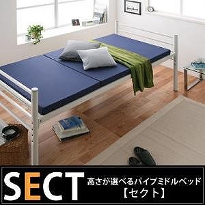 高さが選べるパイプミドルベッド　【SECT】　セクト　ベットts-040100781