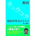 救国　超経済外交のススメ