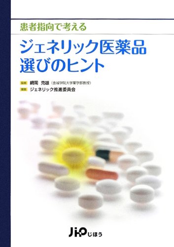 患者指向で考えるジェネリック医薬品選びのヒントのJPEG画像