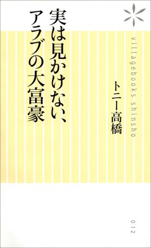 Cover image : 実は見かけない、アラブの大富豪 (ヴィレッジブックス新書)
