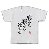 寝るな Tシャツ(アッシュ) M
