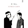 笑う超人 立川談志×太田光 [DVD]