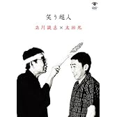 笑う超人 立川談志×太田光 [DVD]