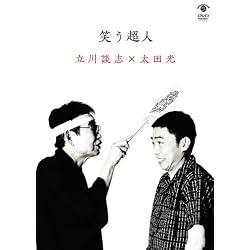 笑う超人 立川談志×太田光 [DVD]