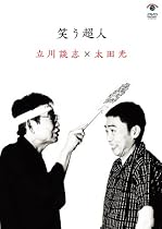 笑う超人 立川談志&times;太田光 [DVD]
