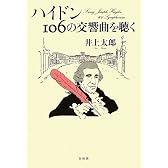 ハイドン 106の交響曲を聴く