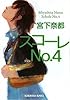 スコーレNo.4 (光文社文庫)