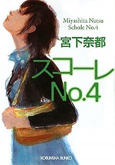 スコーレNo.4 (光文社文庫)