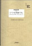 ピアノソロ いつも何度でも/木村弓(LPS61)[オンデマンド]-
