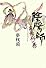 陰陽師 夜光杯ノ巻