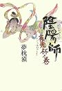 陰陽師 夜光杯ノ巻