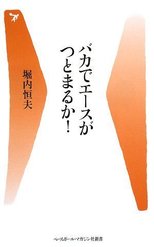 バカでエースがつとまるか? (ベースボール・マガジン社新書)
