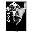 体は何でも知っている<br>三枝 龍生著 <br>筑摩書房<br>735円<br>ISBN:9784480427564