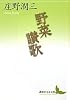 野菜讃歌 (講談社文芸文庫)
