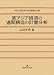 東アジア経済の連関構造の計量分析 (中京大学経済学研究叢書 第 15輯) 東アジア経済の連関構造の計量分析 (中京大学経済学研究叢書 第 15輯)