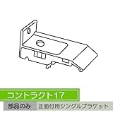 お取寄せ/機能性カーテンレール　コントラクト17 完全ワンタッチ正面シングルブラケット　/■ナチュラル